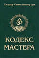 Кодекс Мастера. Путь совершенства, Сатгуру Свами Вишну Дэв 