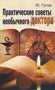 Практические советы необычного доктора, или тайная медицина, Гусев Ю.А. 