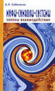 Мифы, символы, системы. Законы взаимодействия, Владимир Кабаченко 