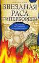 Звездная раса гипербореев. История погибших цивилизаций, Александр Иванович Белов 