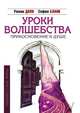 Уроки волшебства. Прикосновение к душе (Серия "Неизвестные миры"), Роман Доля, София Бланк 