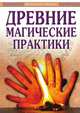 Древние магические практики. Йога, посвящения, чакральная система, Роман Доля 