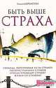 Быть выше страха(изд:4), Галина Шереметева 