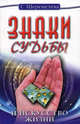 Знаки судьбы и искусство жизни. 10-е изд., Шереметева Галина Борисовна 