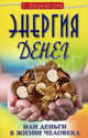 Энергия денег, или Деньги в жизни человека, Галина Шереметева 
