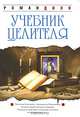 Учебник целителя. 2-е изд., Роман Доля 