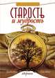 Старость и мудрость. Радость. Здоровье. Счастье(изд:2), Шереметева Галина Борисовна 