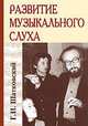 Развитие музыкального слуха., Григорий Шатковский 