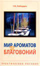Мир ароматов и благовоний. Практическое пособие, Геннадий Кибардин 