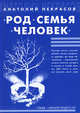 Род, Семья, Человек. 3-е изд. (пер), Некрасов Анатолий Александрович 