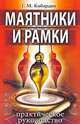 Маятники и рамки. Практическое руководство, Г. М. Кибардин 