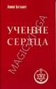 Учение сердца(изд:3), Безант Анни 