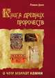 Книга древних пророчеств. О чем молчат камни, Доля Роман 