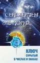 Сен-Жермен. Эль Мория. Ключ, скрытый в числах и знаках, Л. Венгерская, Любовь Семенова 