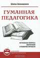 Гуманная педагогика. Актуальные вопросы воспитания и развития личности. Книга I, Шалва Александрович Амонашвили 