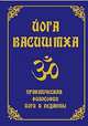 Йога Васиштха. Практическая философия йоги и веданты, Йога-Васиштха 