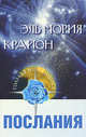 Эль Мория. Крайон. Сборник посланий(изд:2), Семенова Анастасия 