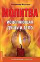 Молитва, исцеляющая душу и тело. Размышления о молитве, Владимир Федоров 