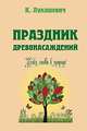 Праздник древонасаждений. Уроки любви к природе., К. Лукашевич (сост.) 