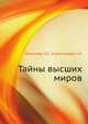 Тайны Высших миров. - 3-е изд. - (За гранью непознанного) (тв.), Людмила Стрельникова, Лариса Секлитова 
