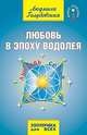 Любовь в Эпоху Водолея, Людмила Голубовская 