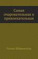 Самая очаровательная и привлекательная. 3-е изд., Галина Шереметева 