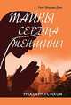 Тайны сердца женщины. Рука об руку с Богом. Автобиография современницы Ширди Саи и Сатья Саи, Гали Шарада Дэви 