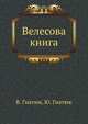 Велесова книга, В. Гнатюк 