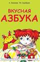 Вкусная азбука, Александра Лопатина, Мария Скребцова 