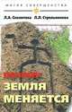Почему Земля меняется., Людмила Стрельникова, Лариса Секлитова 