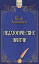 Педагогические притчи. 4-е изд, Шалва Амонашвили 