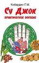 Шунгит и его целебные свойства. 2-е изд., Кибардин Геннадий Михайлович 