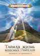 Тайная жизнь небесных Учителей. Диалоги с Богом, Людмила Стрельникова, Лариса Секлитова 