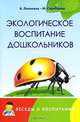 Экологическое воспитание дошкольников. Конспекты занятий, сказки, стихи, игры и задания, Александра Лопатина, Мария Скребцова 