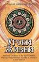 Уроки жизни(изд:2), Шереметева Галина Борисовна 