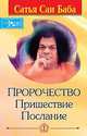 Пророчество. Пришествие. Послание. 4-е изд., Шри Сатья Саи Баба Бхагаван 