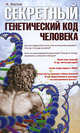 Секретный генетический код человека., Александр Иванович Белов 