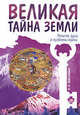Великая тайна Земли. Религия, душа и проблемы кармы. 2-е изд., Вайтукевич Екатерина Александровна 