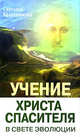 Учение Христа Спасителя в Свете Эволюции. Книга 1. Человек - венец творения Всевышнего Создателя Единой Вечной Жизни, Светлана Калашникова 