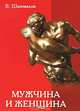 Мужчина и женщина. Любовь, семья и брак, Шаповалов В.Ф. 