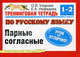 Тренинговая тетрадь по русскому языку. Парные согласные. Для 1-2 классов, Елена Нефедова, Ольга Узорова 