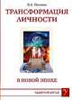 Трансформация личности в Новой Эпохе, В. А. Поляков 