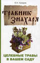 Травник знахаря. Целебные травы в Вашем саду. Пятидесятитравие, Юрий Андреевич Комаров 