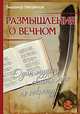 Размышления о вечном. Один мудрец сказал мне по секрету ..., Владимир Свищенков 