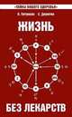 Жизнь без лекарств. Биоэнергетика и народная медицина, Валентина Петренко, Евгений Дерюгин 