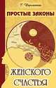 Простые законы женского счастья(изд:3), Галина Шереметева 