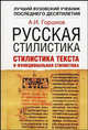 Русская стилистика. Стилистика текста и функциональная стилистика: учебник для педагогических университетов и гуманитарных ВУЗов, Александр Горшков 