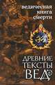 Древние тексты Вед. Ведическая книга смерти. Гаруда-Пурана Сародхара. Древнеиндийский трактат, Сергей Михайлович Неаполитанский 