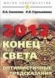 2012: конец света — оптимистичные предсказания, Людмила Стрельникова, Лариса Секлитова 