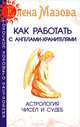 Как работать с Ангелами-Хранителями. 7-е изд. Астрология чисел и судеб, Елена Мазова 